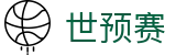​​世预赛最新赛程_2026世界杯预选赛全程时间表​​